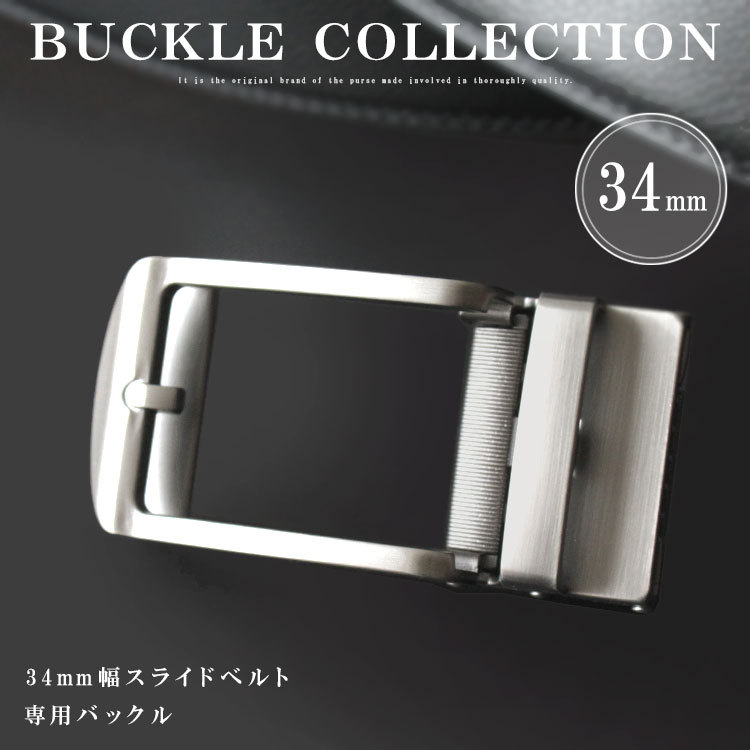 バックル 幅34mm用 クリックベルト専用 替えバックル メンズ