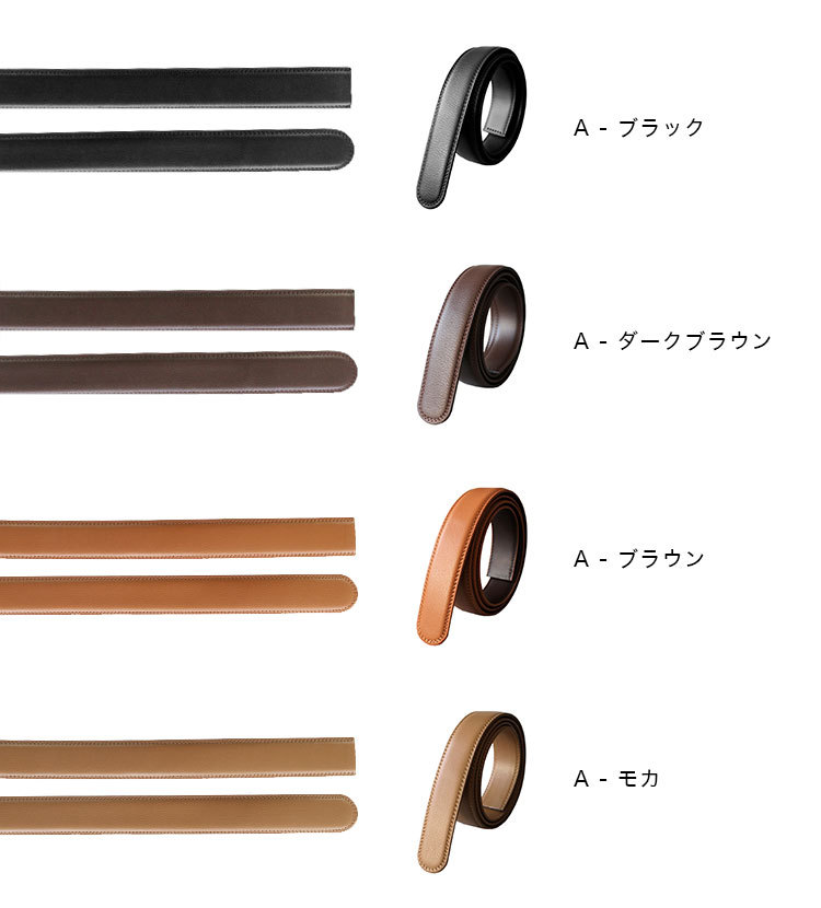 クリックベルト 幅30mm ベルトのみ バックルなし メンズ レディース