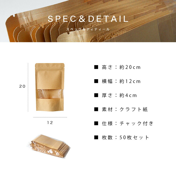 50枚セット 12cm×20cm スタンド袋 チャック付き クラフト紙 窓付き