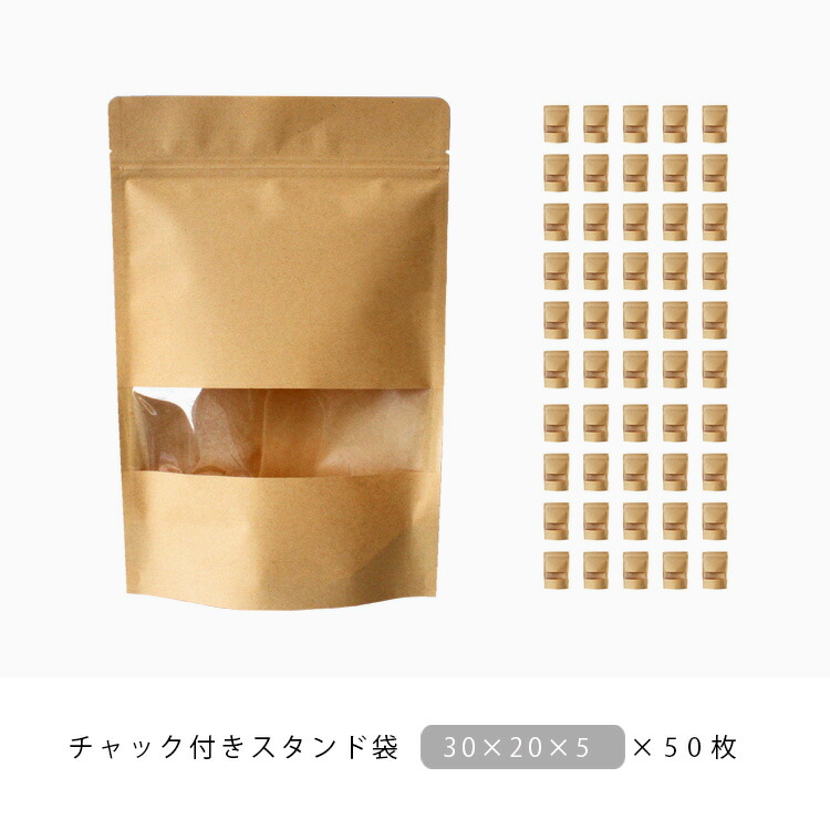 50枚セット 20cm×30cm スタンド袋 チャック付き クラフト紙 窓付き