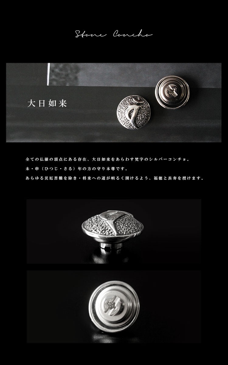 コンチョ シルバーコンチョ メンズ シルバー925 梵字 大日如来 ネジ式