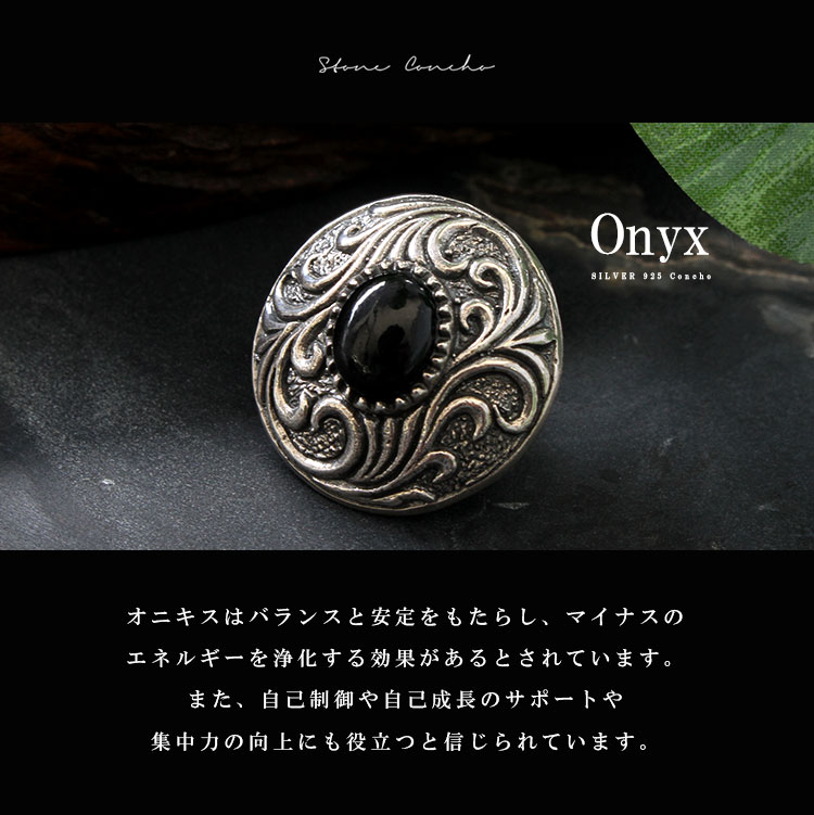 天然石 コンチョ シルバー925 オニキス サファイア コンチョシルバー925/天然石/ジルコニア石/唐草トライバル