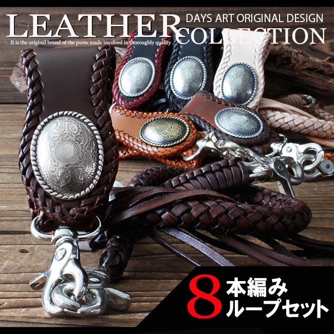 ベルトループ キーホルダー 8本編みウォレットチェーンセット 牛革 本