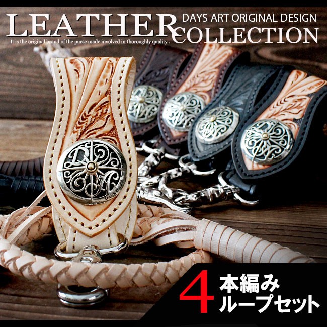 ベルトループ キーホルダー 4本編みウォレットチェーンセット 牛革 本