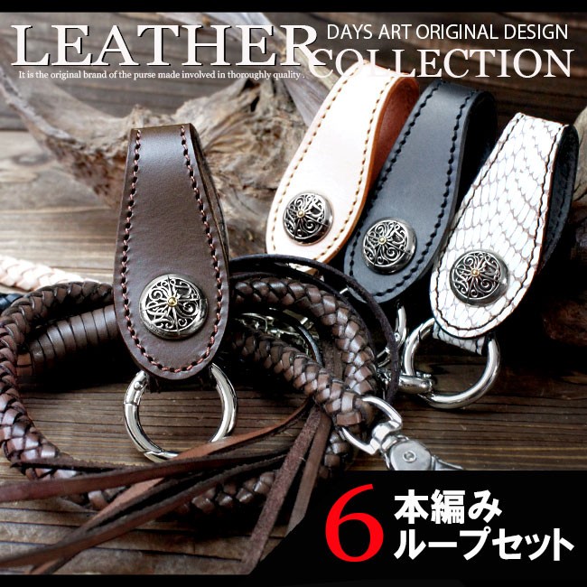 ベルトループ キーホルダー 6本編みウォレットチェーンセット 牛革 本
