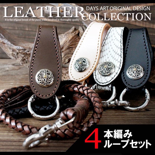 ハンドメイド、ベルトループ&ウォレットロープ ベルトループ キーホルダー 4本編みウォレットチェーンセット 牛革 本