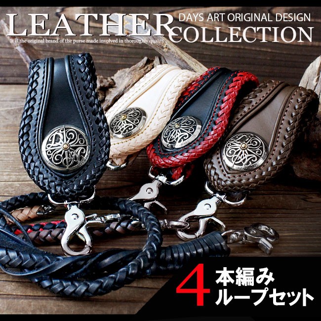 ベルトループ キーホルダー 4本編みウォレットチェーンセット ダブル