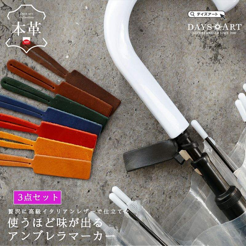 アンブレラマーカー 3個セット 本革 レザータグ 傘 目印 ケーブル