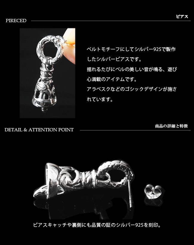 ピアス メンズ 片耳 シルバー925 バイカーズベル アラベスク