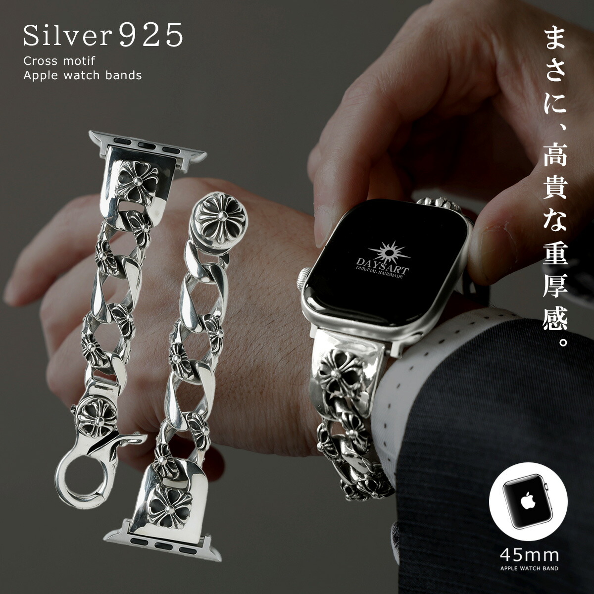 DAYSART（デイズアート） Apple Watch バンド シルバー925 チェーン