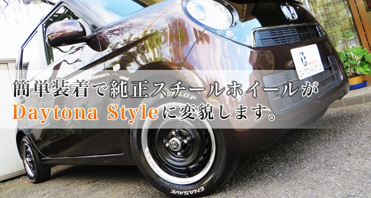簡単装着で純正スチールホイールがデイトナスタイルに変貌します