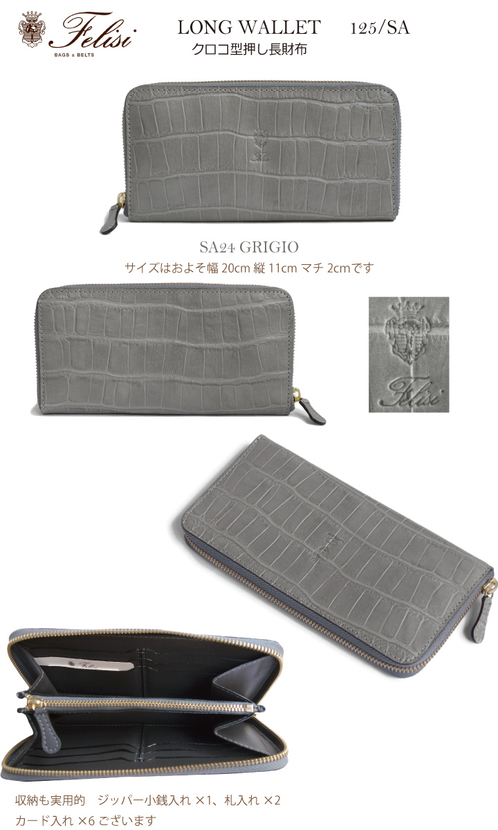 新品✨Felisi フェリージ　クロコ型押し　ケース　グレー　1063 Felisi（フェリージ） クロコ型押しレザー長財布 小銭入れ付き 125/SA