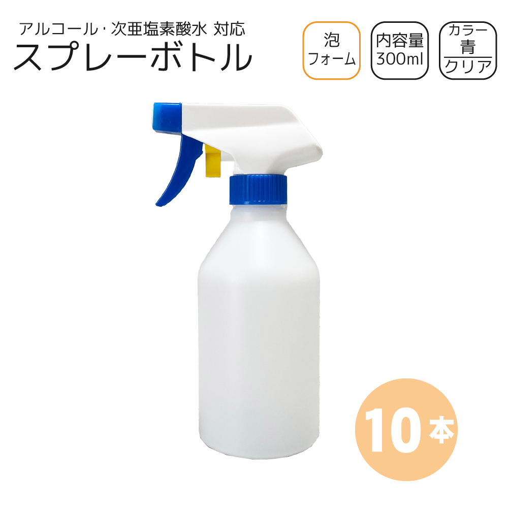 泡スプレーボトル 300ml×10本 [トリガー:青/ボトル:クリア] 洗剤・次亜