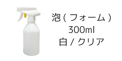 霧スプレーボトル 300ml×5本 [トリガー:クリア/ボトル:クリア