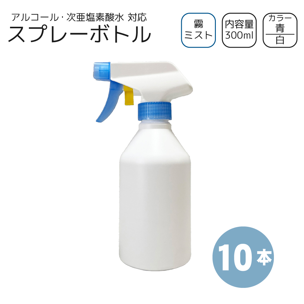 霧スプレーボトル 300ml×10本 [トリガー:青/ボトル:白] アルコール・次