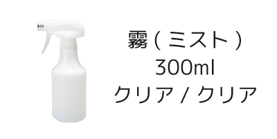 霧スプレーボトル 300ml×1本 [トリガー:クリア/ボトル:クリア
