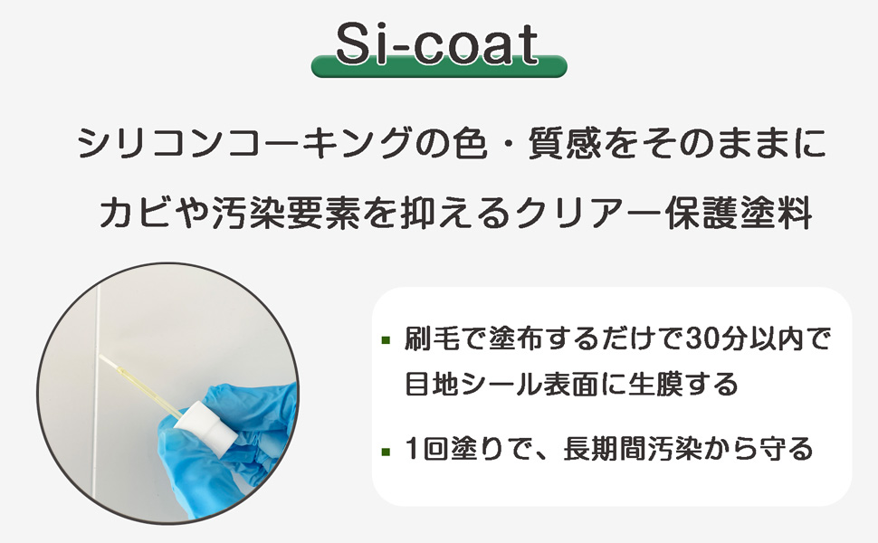 ゴムパッキンの質感、ツヤはそのままでしっかりコーティング。カビの発生を防ぐ。