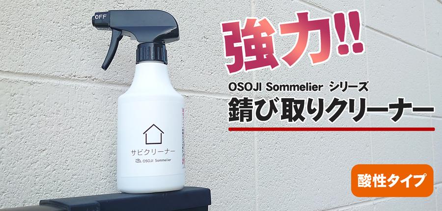 お掃除ソムリエの強力酸性錆び取り洗剤。錆、もらい錆を即効除去。