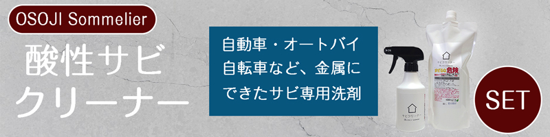 金属,石材,車,自転車,バイク,サビ,錆,もらい錆,錆取り,酸性,強力,サビ用洗剤