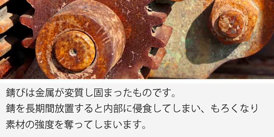 サビ、もらい錆、錆び、汚れ、除去、取る、落とす、洗剤、クリーナー、酸性、強力、即効