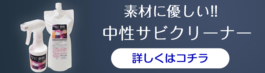 素材に優しい中性タイプのサビクリーナー。サビ成分と反応し、液剤が紫色に変化。錆のおち具合が一目で分かります。