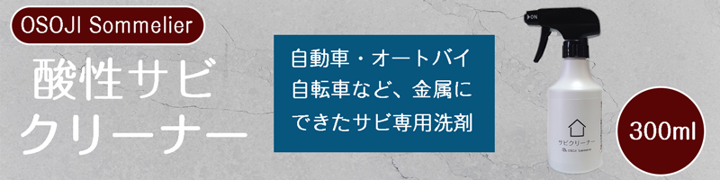 金属,石材,車,自転車,バイク,サビ,錆,もらい錆,錆取り,酸性,強力,サビ用洗剤