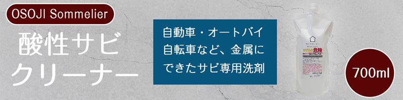 金属,石材,車,自転車,バイク,サビ,錆,もらい錆,錆取り,酸性,強力,サビ用洗剤