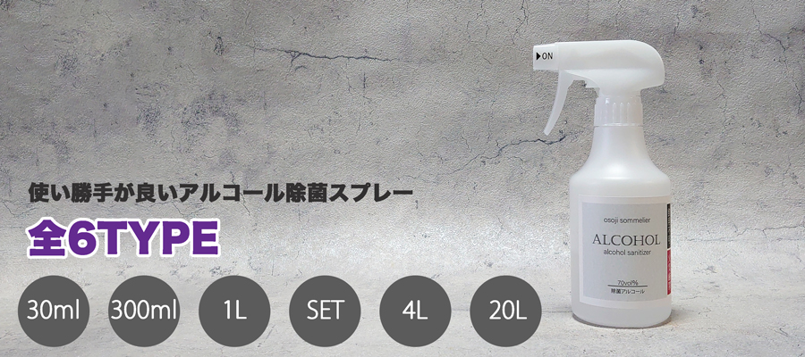 アルコール除菌スプレー 使用箇所や頻度により選べる6種のサイズ。30ml,300ml,1L,set,4L,20Lのミニサイズから業務用サイズまでご用意しております。