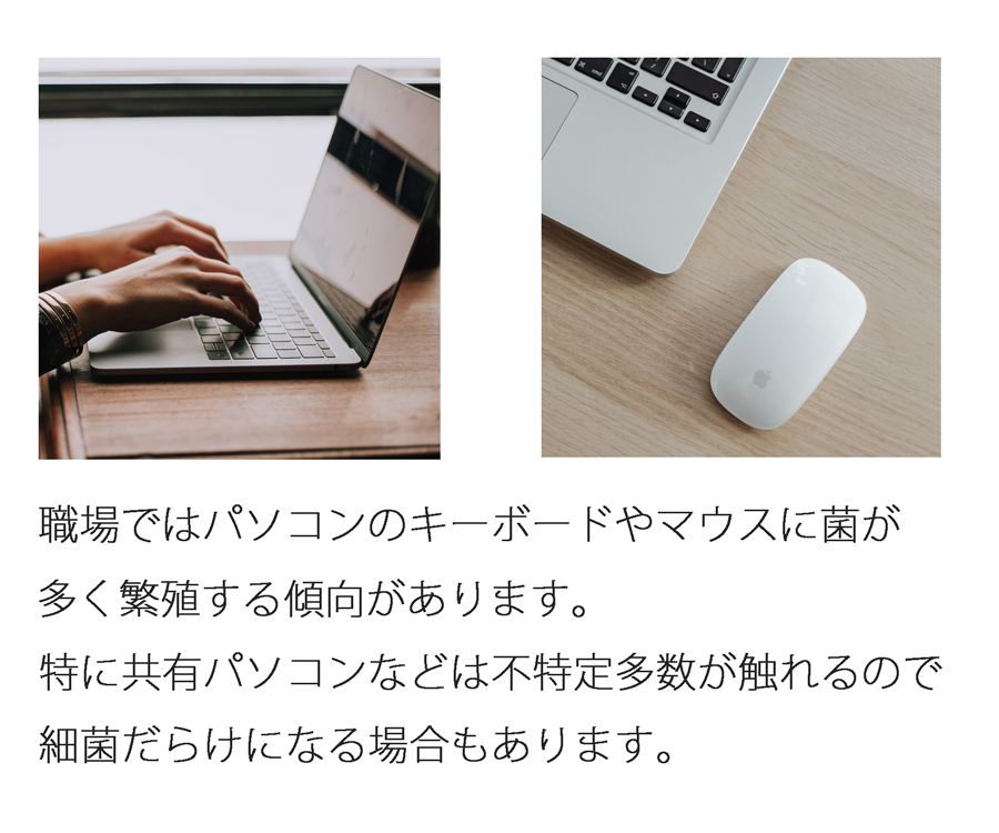 職場でのキーボードやマウスは菌の繁殖が多い。特に不特定多数が触れる共有のパソコンは要注意です。アルコールでしっかりした除菌が必要になります