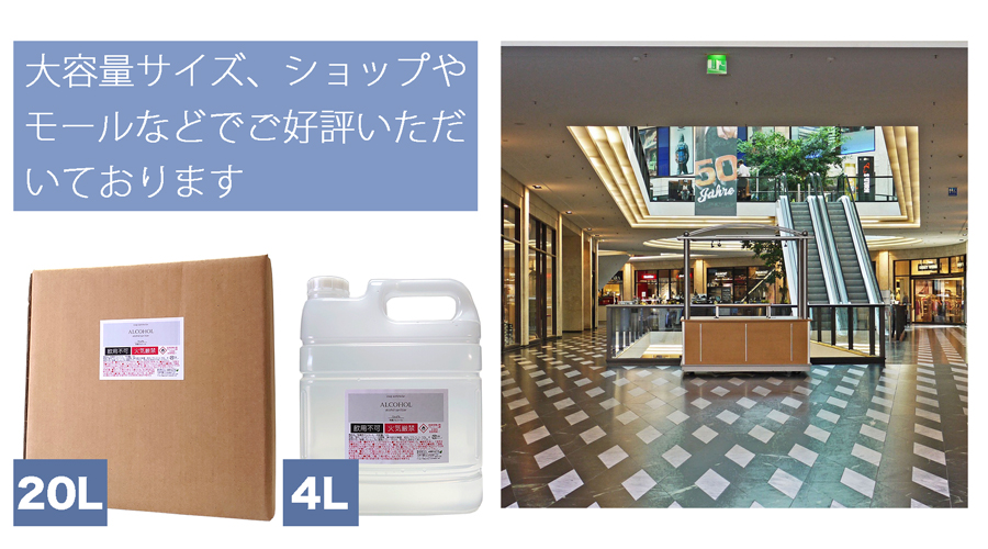 スーパーやモール、飲食店など、除菌環境が必須な環境で、大容量サイズのアルコールが大好評いただいております。業務用サイズを購入することで経済的です。