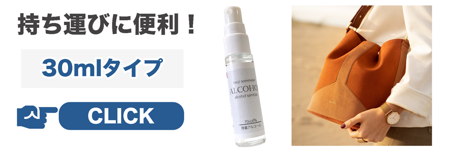 個人様が外出先などで使用される場合は30mlのミニサイズがオススメです。ポケットにも入るサイズなので持ち運びが非常に楽で、必要な時にアルコール除菌ができます