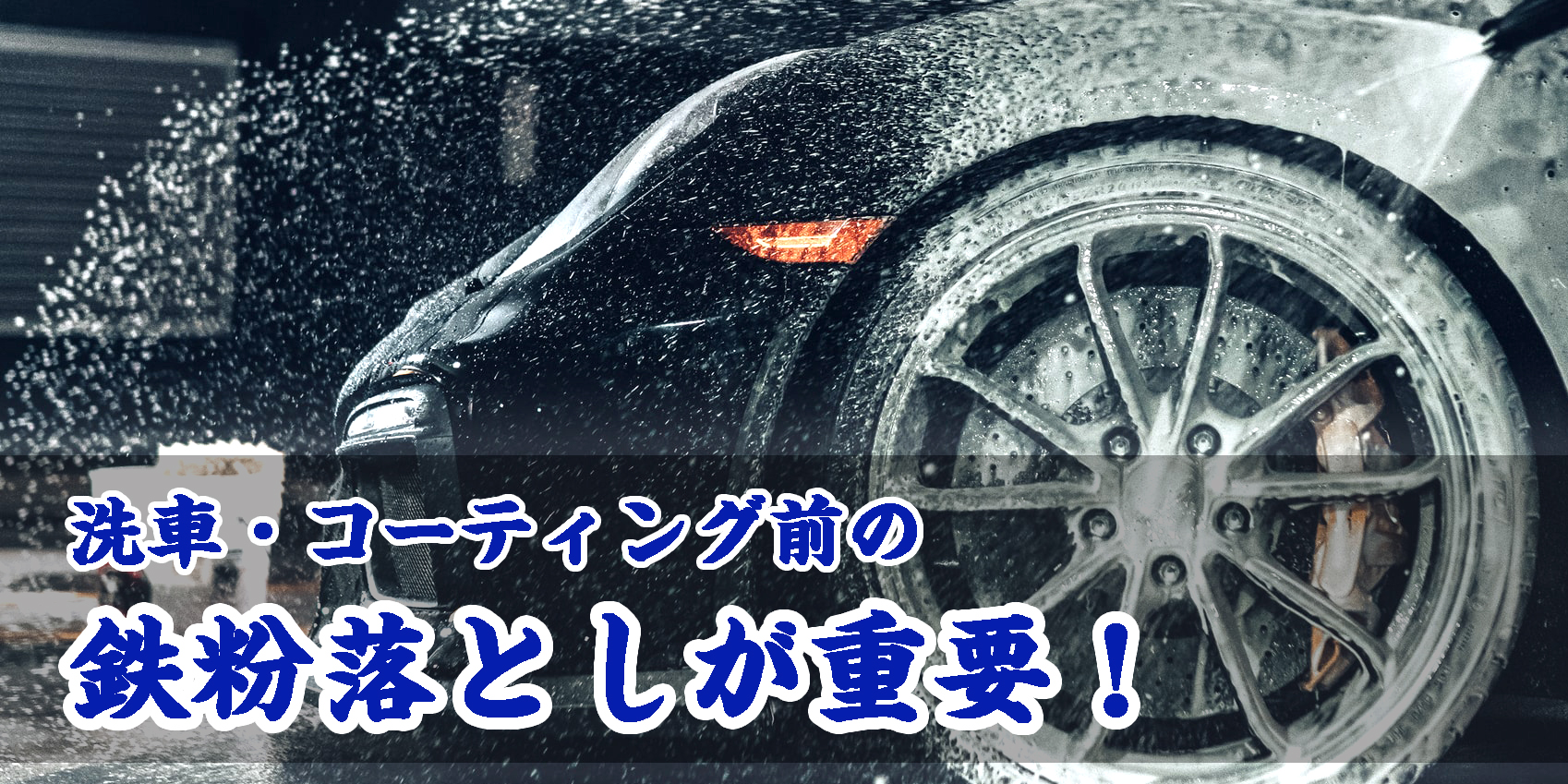 車の洗車やコーティングをする前の鉄粉落としはとても重要。鉄粉をキレイに剥がしおとすことで、洗車とコーティングの効果が大幅にアップします