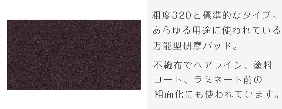 不織布,研摩,パッド,ナイロンパッド,キズ,ぼかし,サビ,除去,サビ取り