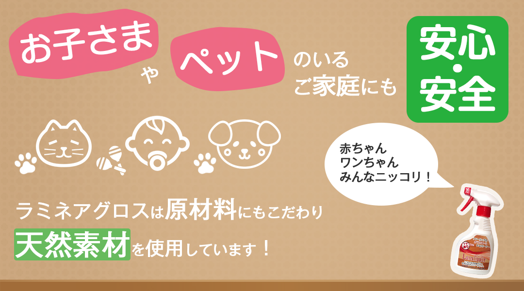 おこさまやペットにも安心安全