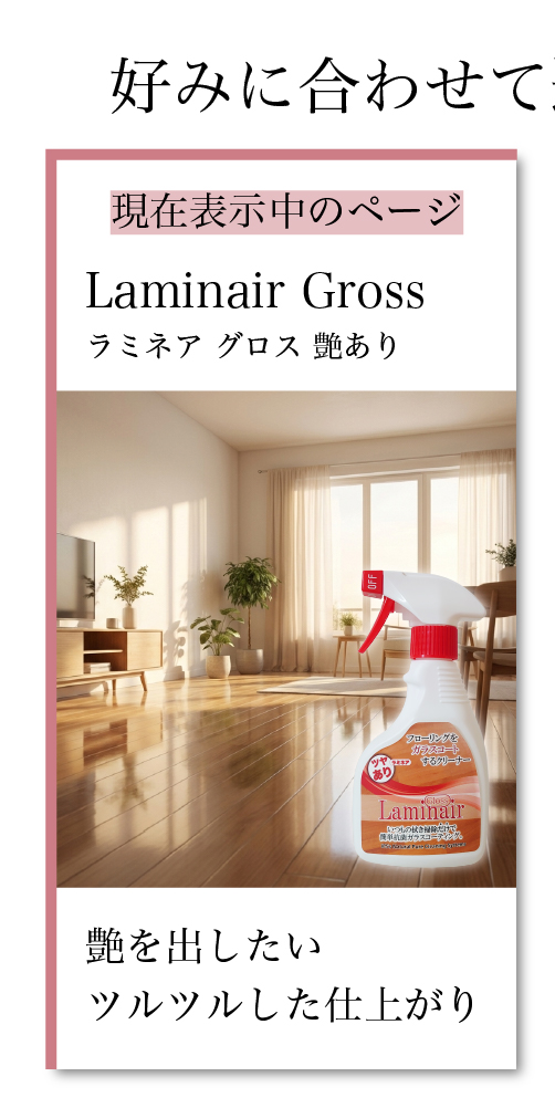 ラミネアグロスの商品ページです