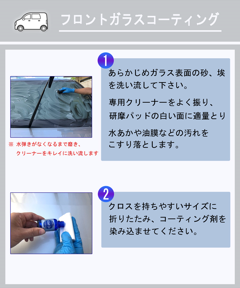 フロントガラスコーティングの手順