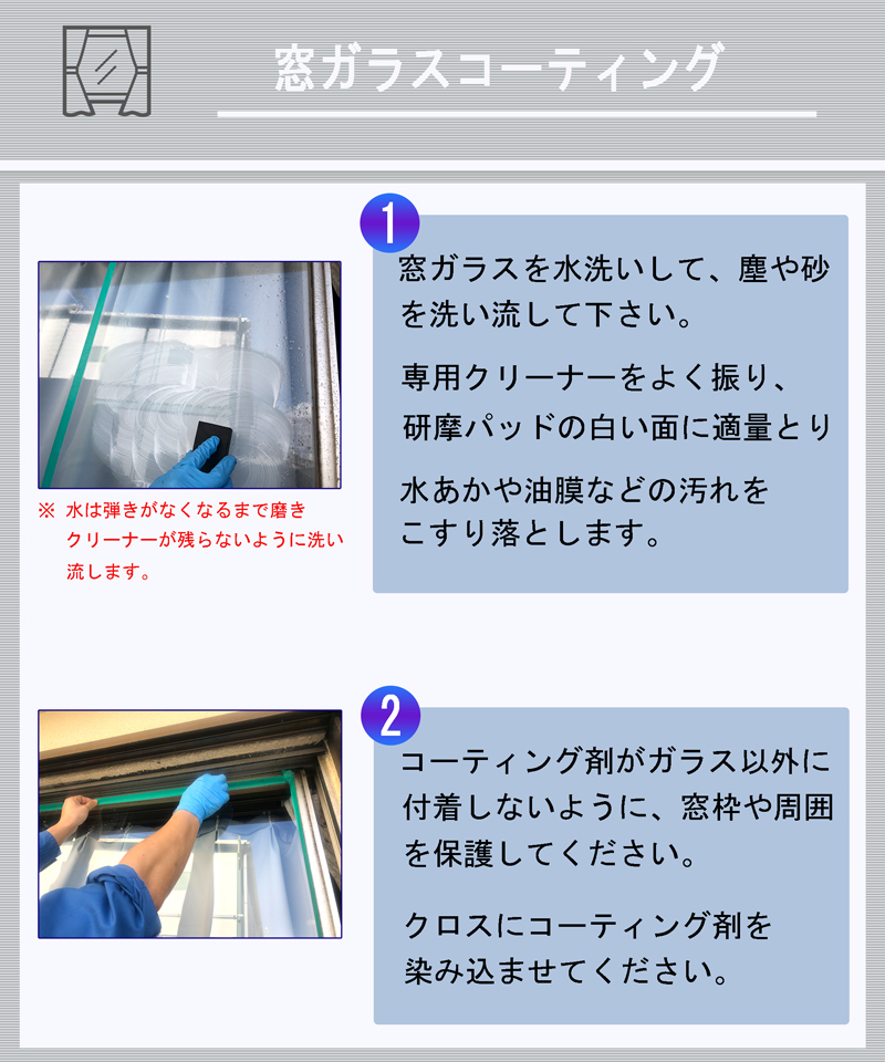 窓ガラスコーティングの手順