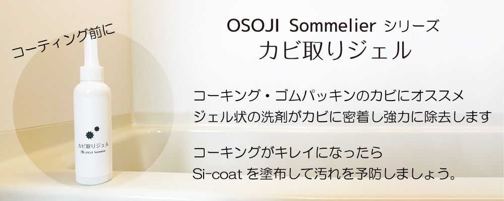 OSOJISommelierシリーズ強力カビ取りジェル。