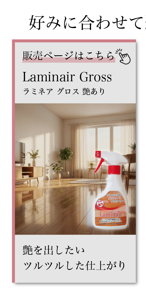 ラミネアグロスご購入はこちら