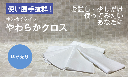 やわらかクロスばら売り