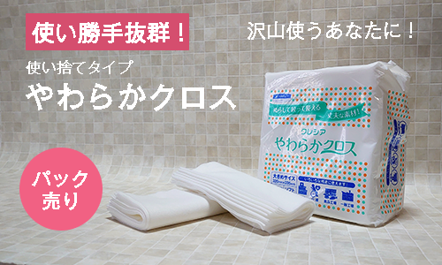 やわらかクロスパック