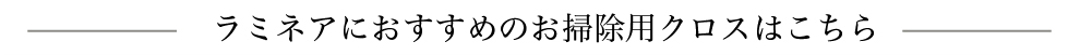 ラミネアにおすすめ