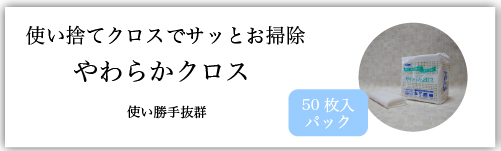 やわらかクロス販売ページ