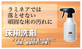 ラミネアで落とせない汚れは床用洗剤がおすすめ