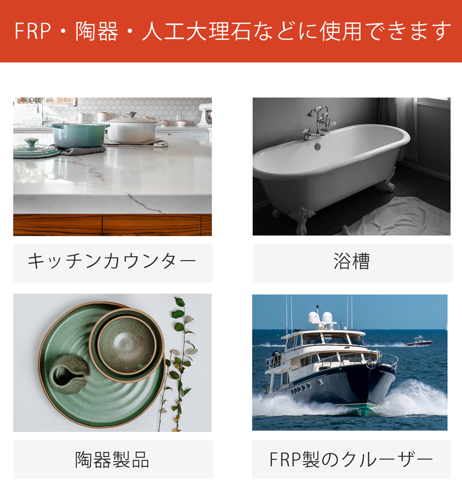 お掃除ソムリエ LCコンパウンド。FRP、陶器、人工大理石などの浴槽、洗面ボウル、キッチンカウンター、食器、クルーザーなど、多種多様に使用できる研磨剤