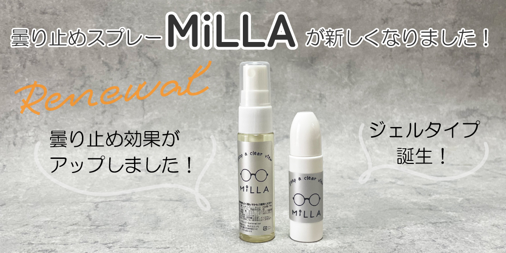 メガネの曇り止めMiLLA。性能がリニューアルに加え、新たにジェルタイプも誕生