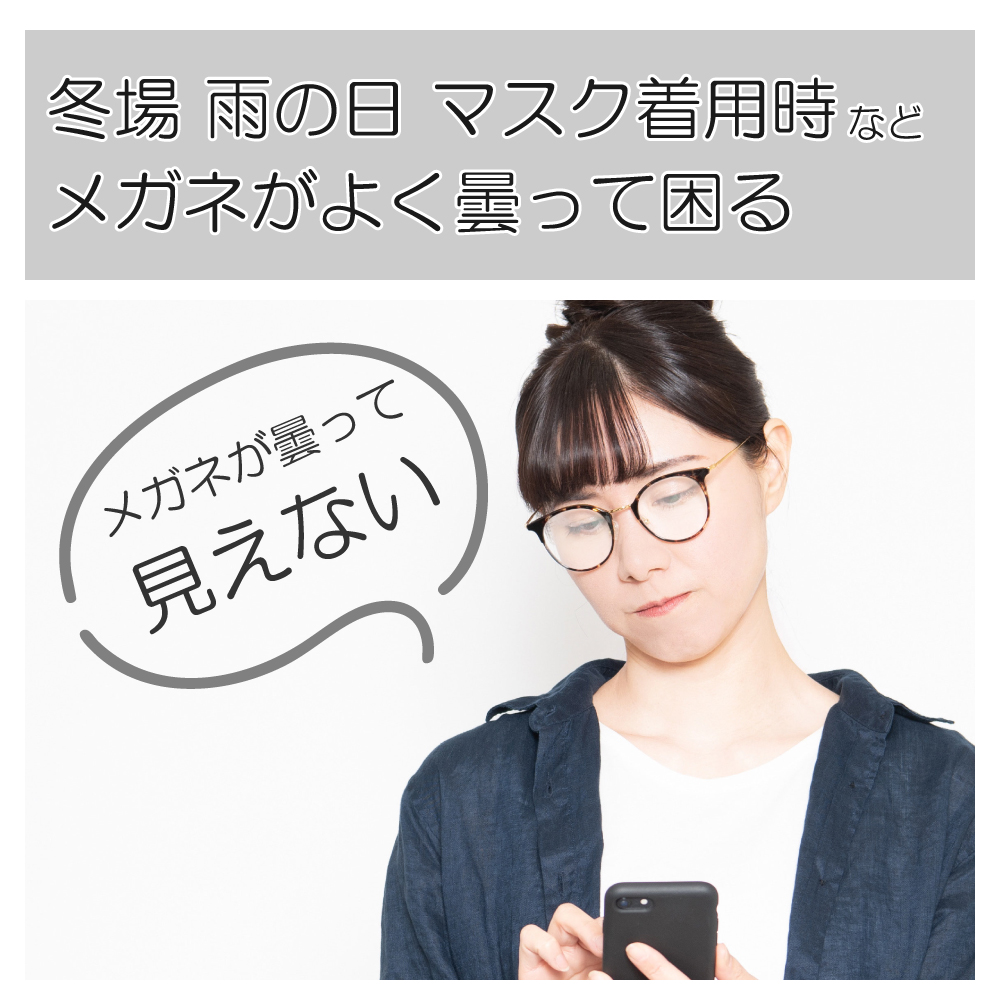 メガネの曇り止めMiLLA。冬場や雨の日、マスク着用時などメガネが曇って困る…そんなときは。