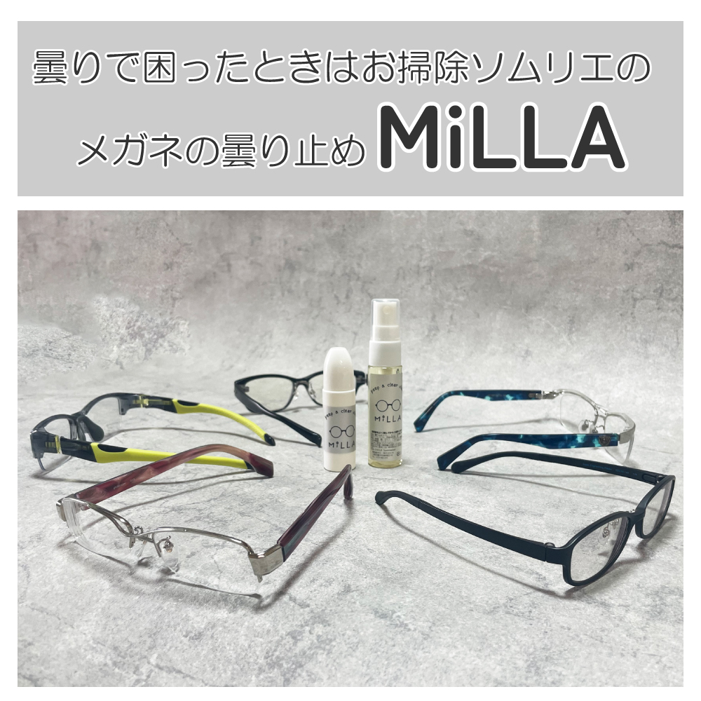 メガネの曇り止めMiLLA。メガネの曇りで困ったときはお掃除ソムリエの曇り止めMiLLA。