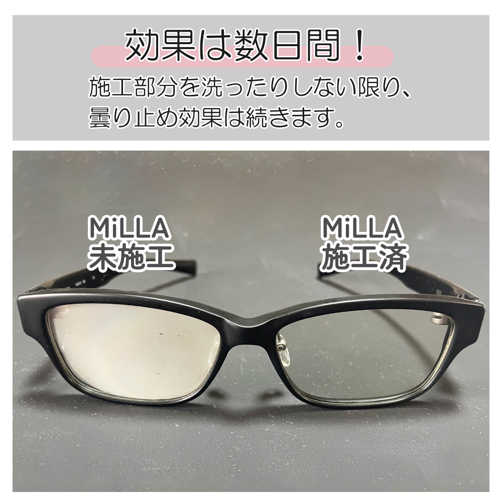 メガネの曇り止めMiLLA。効果は数日間！施工部分を触ったりしない限り効果は続きます。