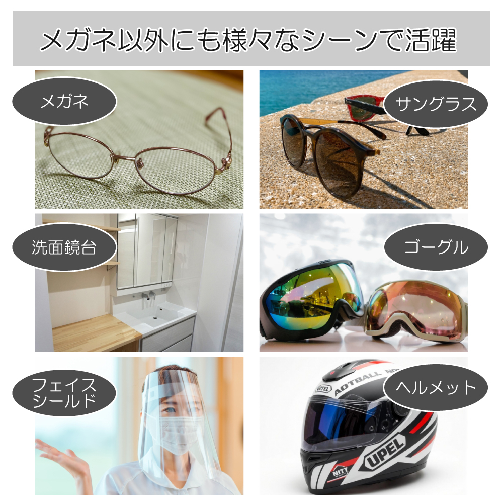 メガネの曇り止めMiLLA。眼鏡以外にも様々場所に使えます。メガネ・サングラス・洗面鏡台・ゴーグル・フェイスシールド・マウスシールド・ヘルメットなど。